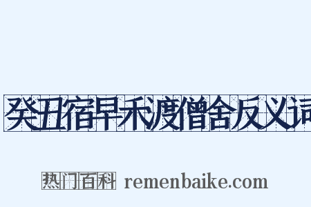癸丑宿早禾渡僧舍反义词是什么意思的图片